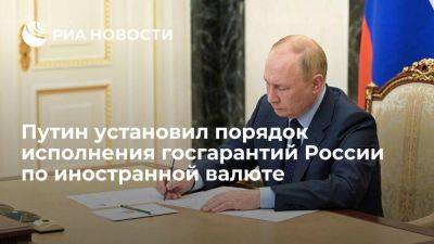 Путин установил временный порядок исполнения госгарантий России по иностранной валюте