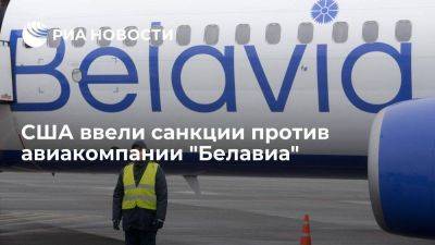 США ввели санкции против Минского завода гражданской авиации и авиакомпании "Белавиа"