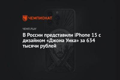 В России представили iPhone 15 с дизайном «Джона Уика» за 634 тысячи рублей