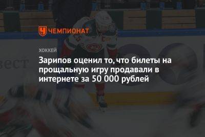 Зарипов оценил то, что билеты на прощальную игру продавали в интернете за 50 000 рублей