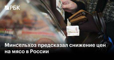 Минсельхоз предсказал снижение цен на мясо в России