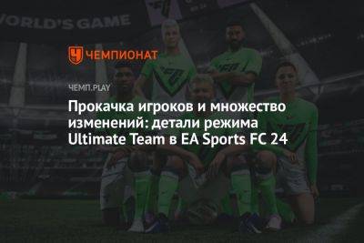 Прокачка игроков и множество изменений: детали режима Ultimate Team в EA Sports FC 24