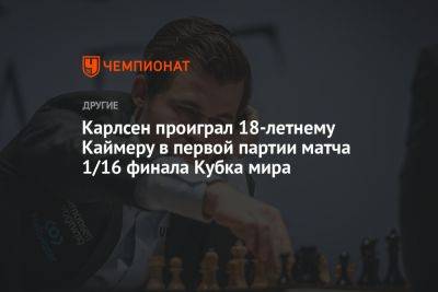 Карлсен проиграл 18-летнему Каймеру в первой партии матча 1/16 финала Кубка мира