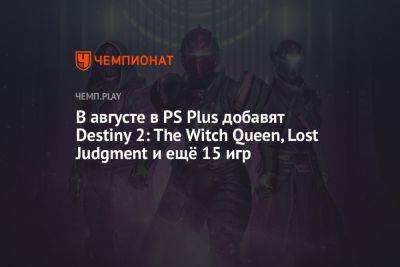 В августе в PS Plus добавят Destiny 2: The Witch Queen, Lost Judgment и ещё 15 игр