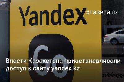 Власти Казахстана приостанавливали доступ к сайту yandex.kz