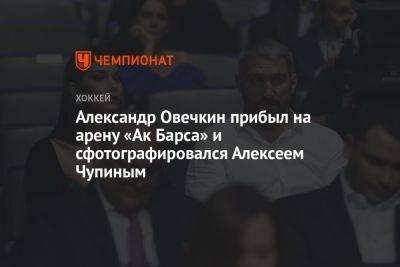 Александр Овечкин прибыл на арену «Ак Барса» и сфотографировался Алексеем Чупиным