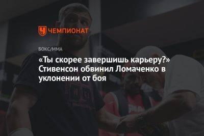 «Ты скорее завершишь карьеру?» Стивенсон обвинил Ломаченко в уклонении от боя