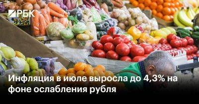Инфляция в июле выросла до 4,3% на фоне ослабления рубля