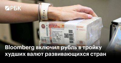 Ксения Юдаева - Bloomberg включил рубль в тройку худших валют развивающихся стран - smartmoney.one - Россия