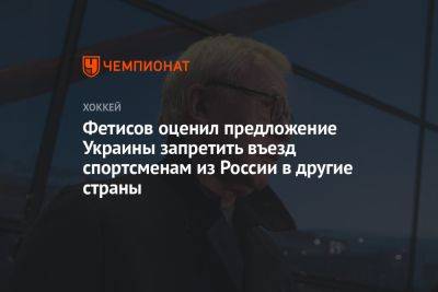 Фетисов оценил предложение Украины запретить въезд спортсменам из России в другие страны