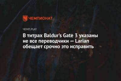 В титрах Baldur's Gate 3 указаны не все переводчики — Larian обещает срочно это исправить