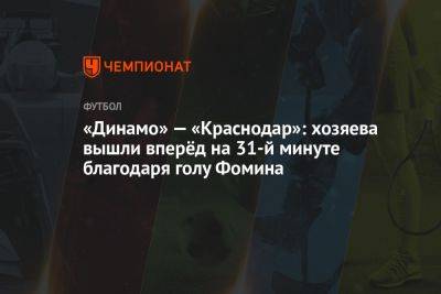«Динамо» — «Краснодар»: хозяева вышли вперёд на 31-й минуте благодаря голу Фомина