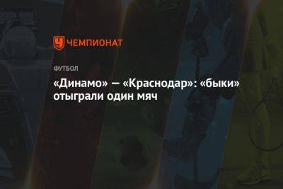 «Динамо» — «Краснодар»: «быки» отыграли один мяч
