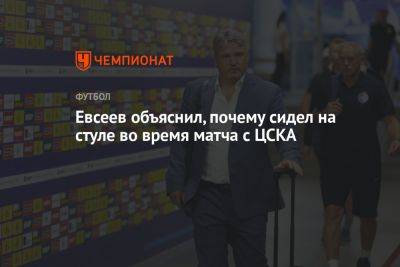 Евсеев объяснил, почему сидел на стуле во время матча с ЦСКА