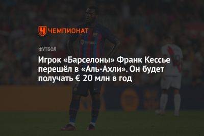 Игрок «Барселоны» Франк Кессье перешёл в «Аль-Ахли». Он будет получать € 20 млн в год