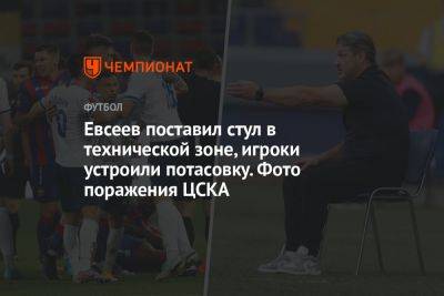 Евсеев поставил стул в технической зоне, игроки устроили потасовку. Фото поражения ЦСКА