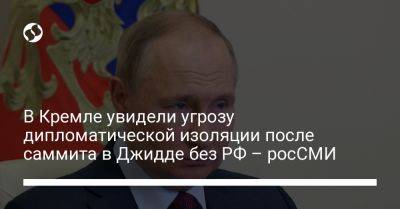 В Кремле увидели угрозу дипломатической изоляции после саммита в Джидде без РФ – росСМИ