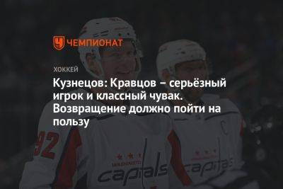 Кузнецов: Кравцов – серьёзный игрок и классный чувак. Возвращение должно пойти на пользу