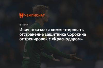 Ивич отказался комментировать отстранение защитника Сорокина от тренировок с «Краснодаром»