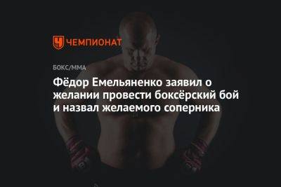 Фёдор Емельяненко заявил о желании провести боксёрский бой и назвал желаемого соперника