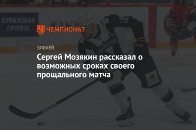 Сергей Мозякин рассказал о возможных сроках своего прощального матча