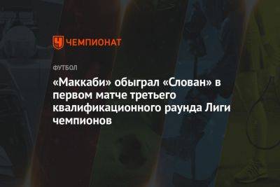 «Маккаби» обыграл «Слован» в первом матче третьего квалификационного раунда Лиги чемпионов