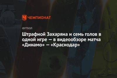 Штрафной Захаряна и семь голов в одной игре — в видеообзоре матча «Динамо» — «Краснодар»