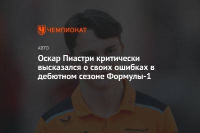 Оскар Пиастри критически высказался о своих ошибках в дебютном сезоне Формулы-1