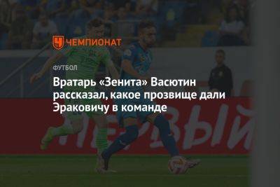 Вратарь «Зенита» Васютин рассказал, какое прозвище дали Эраковичу в команде