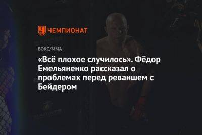 «Всё плохое случилось». Фёдор Емельяненко рассказал о проблемах перед реваншем с Бейдером