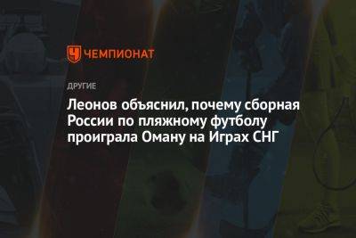 Леонов объяснил, почему сборная России по пляжному футболу проиграла Оману на Играх СНГ
