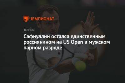 Сафиуллин остался единственным россиянином на US Open в мужском парном разряде