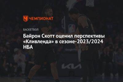 Байрон Скотт оценил перспективы «Кливленда» в сезоне-2023/2024 НБА
