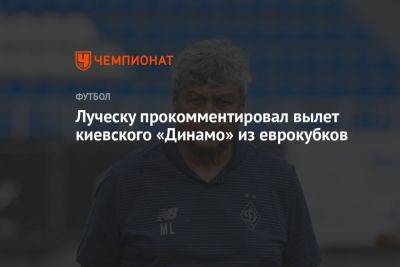 Луческу прокомментировал вылет киевского «Динамо» из еврокубков