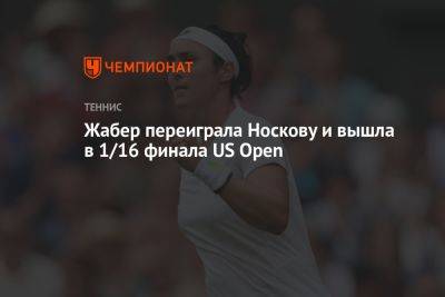 Жабер переиграла Носкову и вышла в 1/16 финала US Open