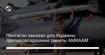 Пентагон заказал для Украины ракеты AMRAAM против воздушных целей