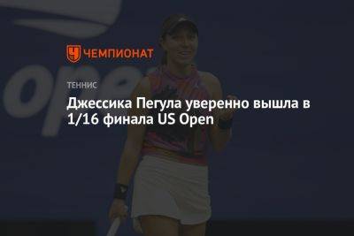 Джессика Пегула уверенно вышла в 1/16 финала US Open