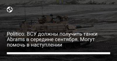 Politico: ВСУ должны получить танки Abrams в середине сентября. Могут помочь в наступлении