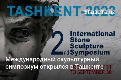 Международный скульптурный симпозиум открылся в Ташкенте
