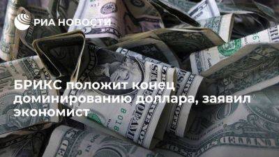 Экономист: доминирование доллара завершится, когда БРИКС создаст альтернативу - smartmoney.one - Россия - Китай - США - Египет - Колумбия - Бразилия - Иран - Индия - Саудовская Аравия - Эмираты - Аргентина - Юар - Йоханнесбург - Эфиопия