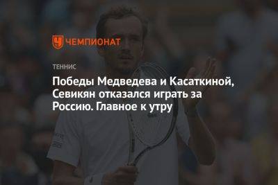 Победы Медведева и Касаткиной, Севикян отказался играть за Россию. Главное к утру