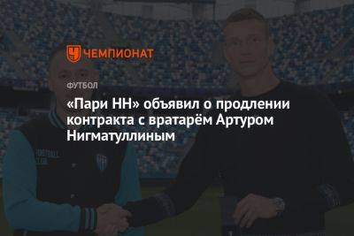 «Пари НН» объявил о продлении контракта с вратарём Артуром Нигматуллиным