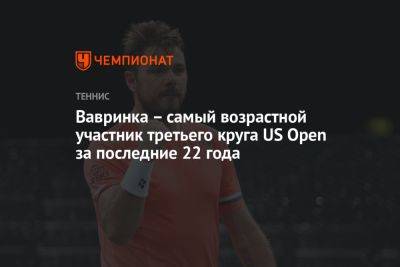 Вавринка — самый возрастной участник третьего круга US Open за последние 22 года