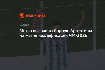 Месси вызван в сборную Аргентины на матчи квалификации ЧМ-2026