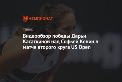 Видеообзор победы Дарьи Касаткиной над Софьей Кенин в матче второго круга US Open