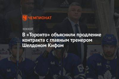 В «Торонто» объяснили продление контракта с главным тренером Шелдоном Кифом