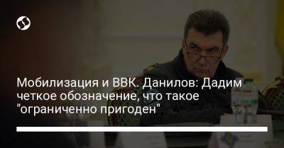 Мобилизация и ВВК. Данилов: Дадим четкое обозначение, что такое "ограниченно пригоден"