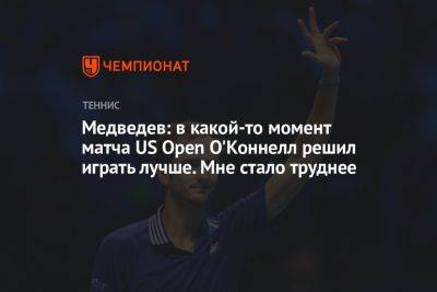 Медведев: в какой-то момент матча US Open О'Коннелл решил играть лучше. Мне стало труднее