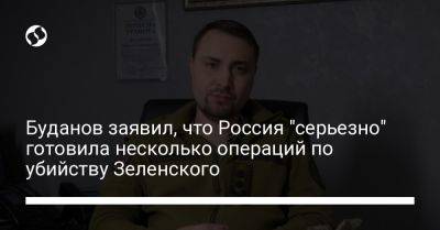 Буданов заявил, что Россия "серьезно" готовила несколько операций по убийству Зеленского