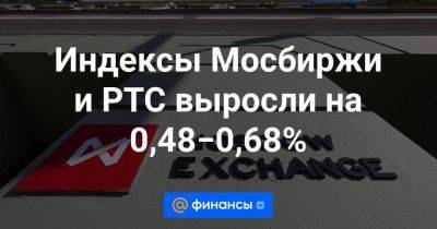 Индексы Мосбиржи и РТС выросли на 0,48−0,68%